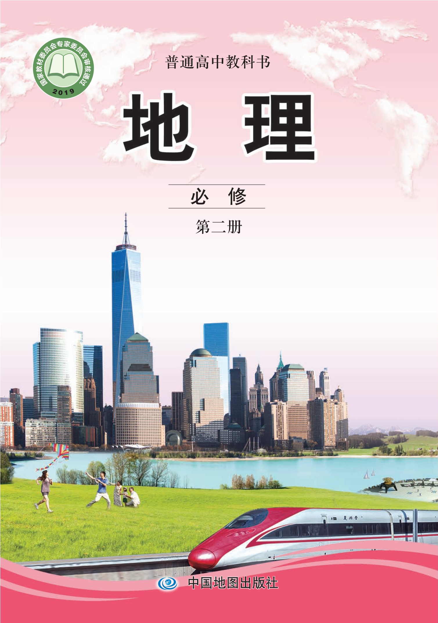 普通高中教科书·地理必修 第二册
